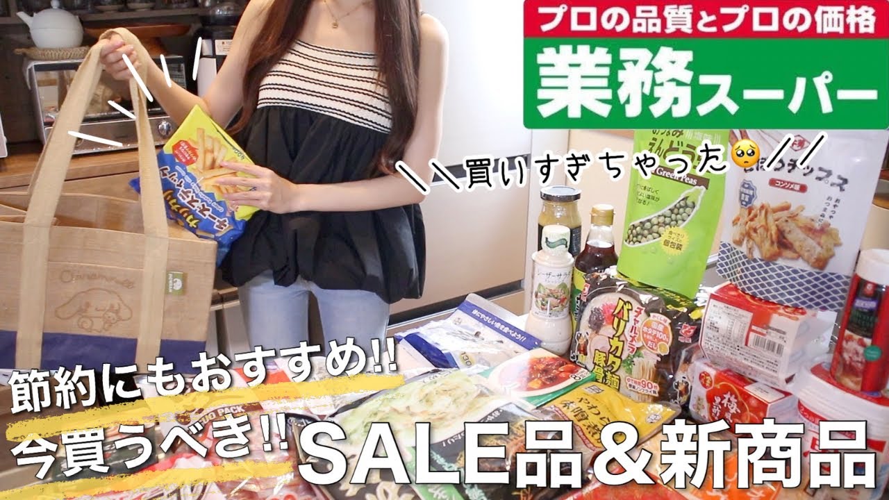 【業務スーパー】セール中の購入品を使って朝昼晩ご飯とお弁当作り𐩢𐩺✨節約中にもおすすめの新商品！！【総力祭】