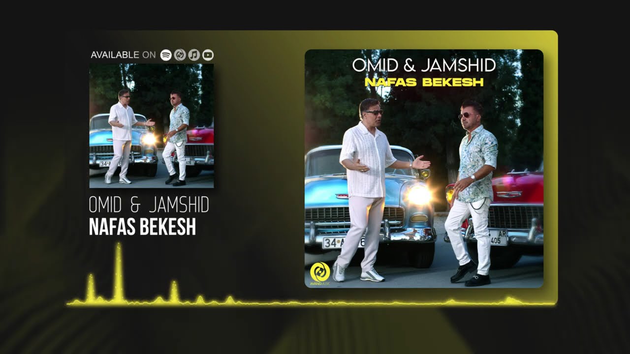 Omid & Jamshid - Nafas Bekesh OFFICIAL TRACK | امید و جمشید - نفس بکش