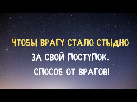 Чтобы врагу стало Стыдно за свой поступок. Способ от Врагов!