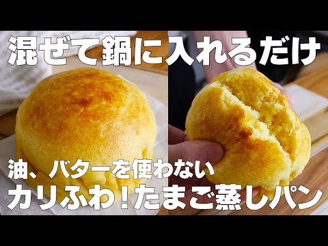 【材料3つ】鍋で簡単！たまご蒸しパン作り方！ / 【syun cooking】