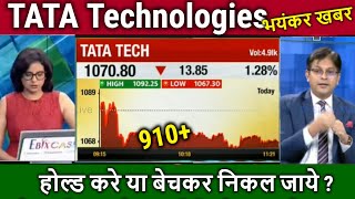 TATA Technologies share latest news,hold or sell ? tata technologies share analysis,price target,