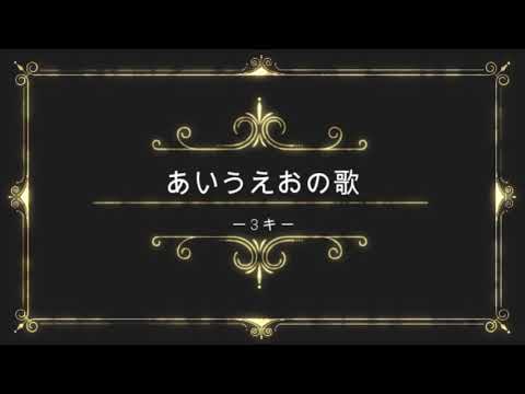あいうえおの歌　－3キー