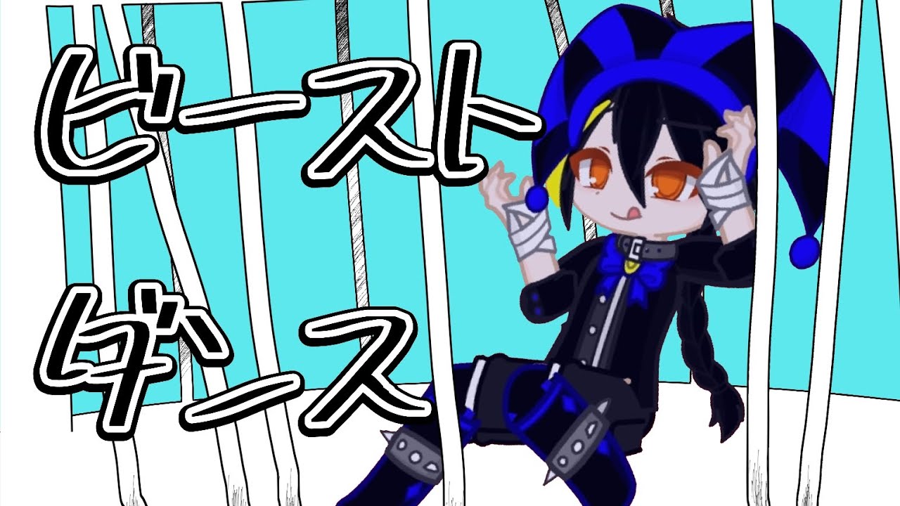 ビースト・ダンス【ガチャライフ2】