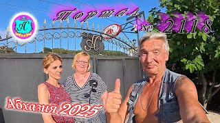 картинка: #Абхазия2025🌴 9.08.25г. Выпуск №2118🌡вчера +28°🌡ночью  +25°🐬море +28,5❗