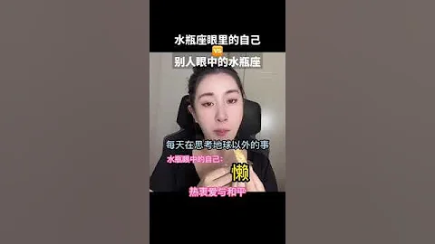 水瓶座眼中的自己vs別人眼中的水瓶座#水瓶座 #shorts - 天天要聞