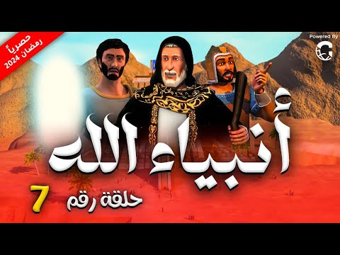 لاول مرة حصريا مسلسل انبياء الله الموسم الثاني الحلقة I7I رمضان 2024