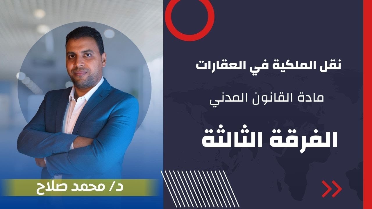 نقل الملكية في العقارات - القانون المدني الفرقة الثالثة  #حقوق_شبين #محمد_صلاح للتواصل 01096203408