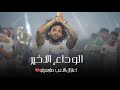 اغنيه اعتزال الاعب الاسطوره مارسيلو ـ الوداع الأخير Music Video 2025 