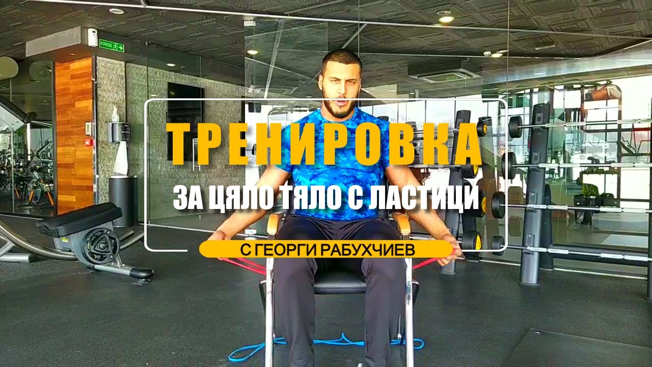 Тренировка с ластици за цяло тяло с Георги Рабухчиев