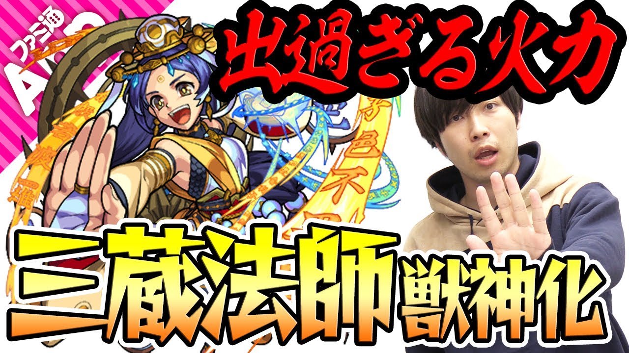 モンスト 鉄壁の防御に出過ぎる火力 三蔵法師獣神化を使ってみた Youtube