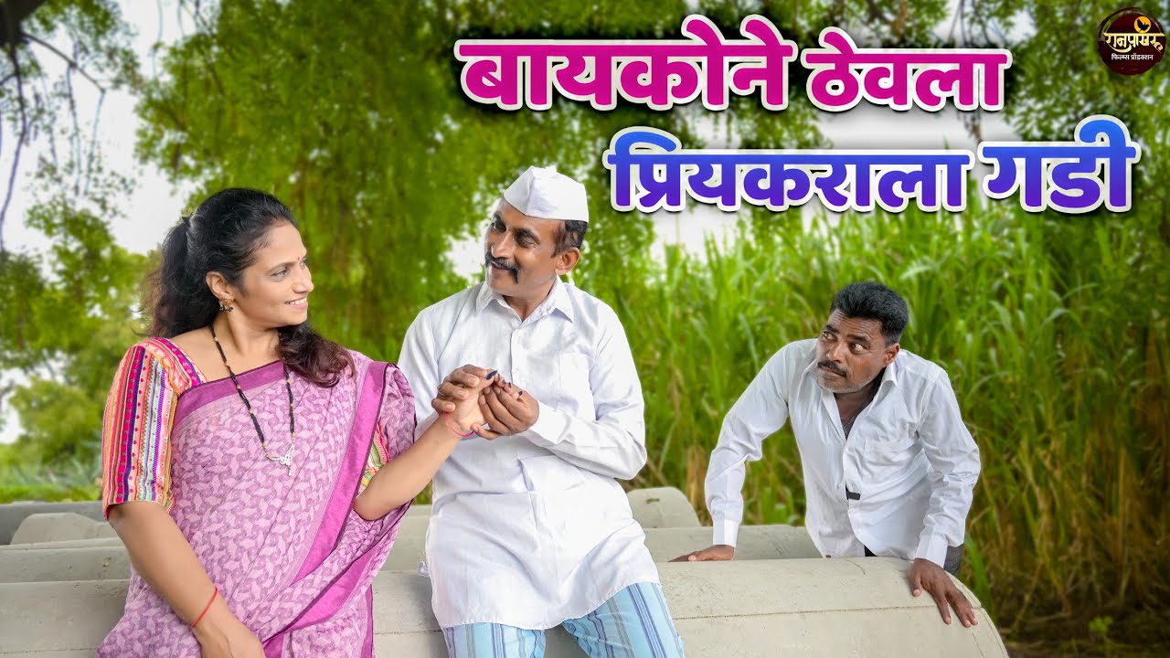 बायकोने ठेवला प्रियकराला गडी | बायकोचं लफडं |बाबुराव कॉमेडी | Ranpakharu Films Production