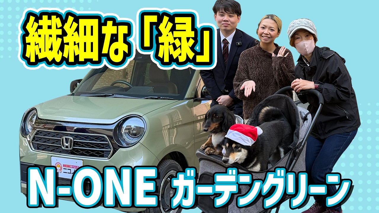 N-ONE】大人が選ぶ渋カワ色「ガーデングリーンメタリック」！実車