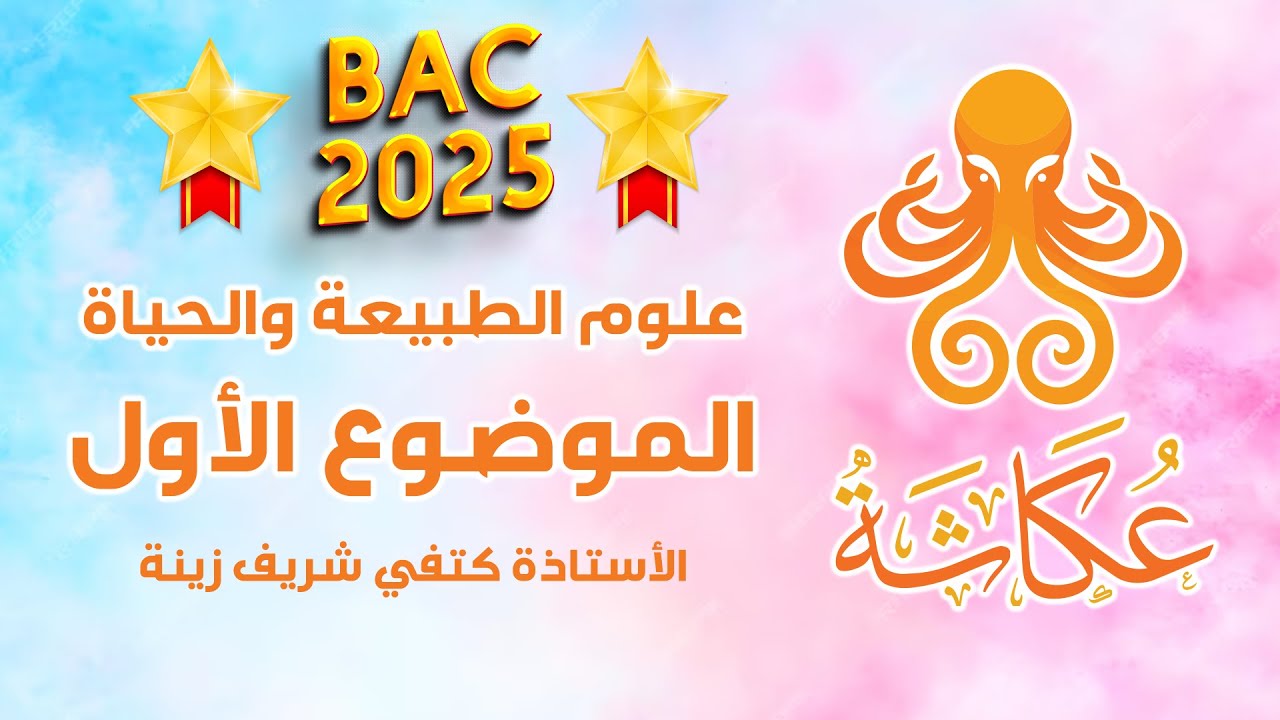اخطبوط عكاشة في العلوم🦋 BAC 🦋المراجعة الأفقية النهائية