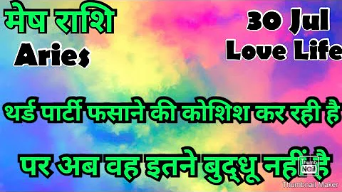मेष राशि /आज का मेष राशिफल /Mesh Rashi / मेष/Aries horoscope /hinditarot /zodiac/Love #july