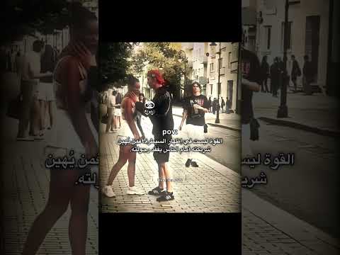 القوة ليست في إظهار السيطرة فمن ي هين شريكته أمام اكسبلور متابعه لايك اقتباسات  بي ندو