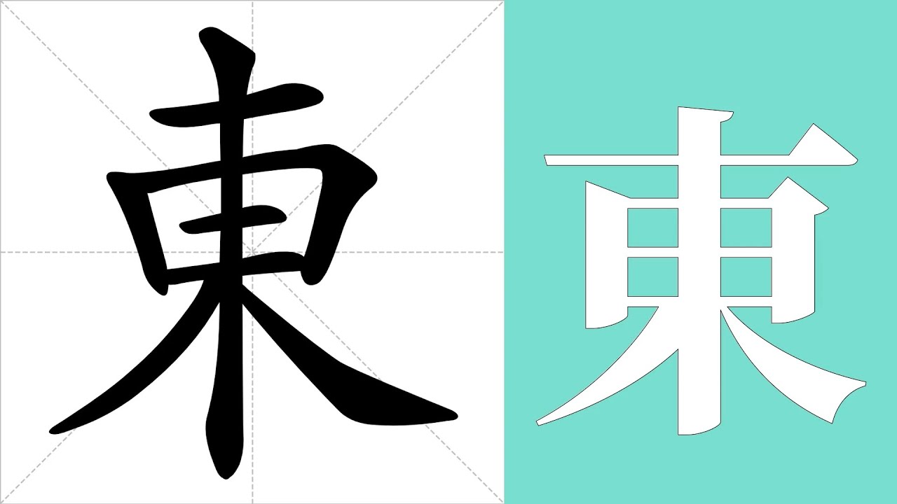東的笔画顺序教学,東的意思,東的字义解释,東的字典查询,東的汉字编码。 Meaning of 東, definition of 東 ...
