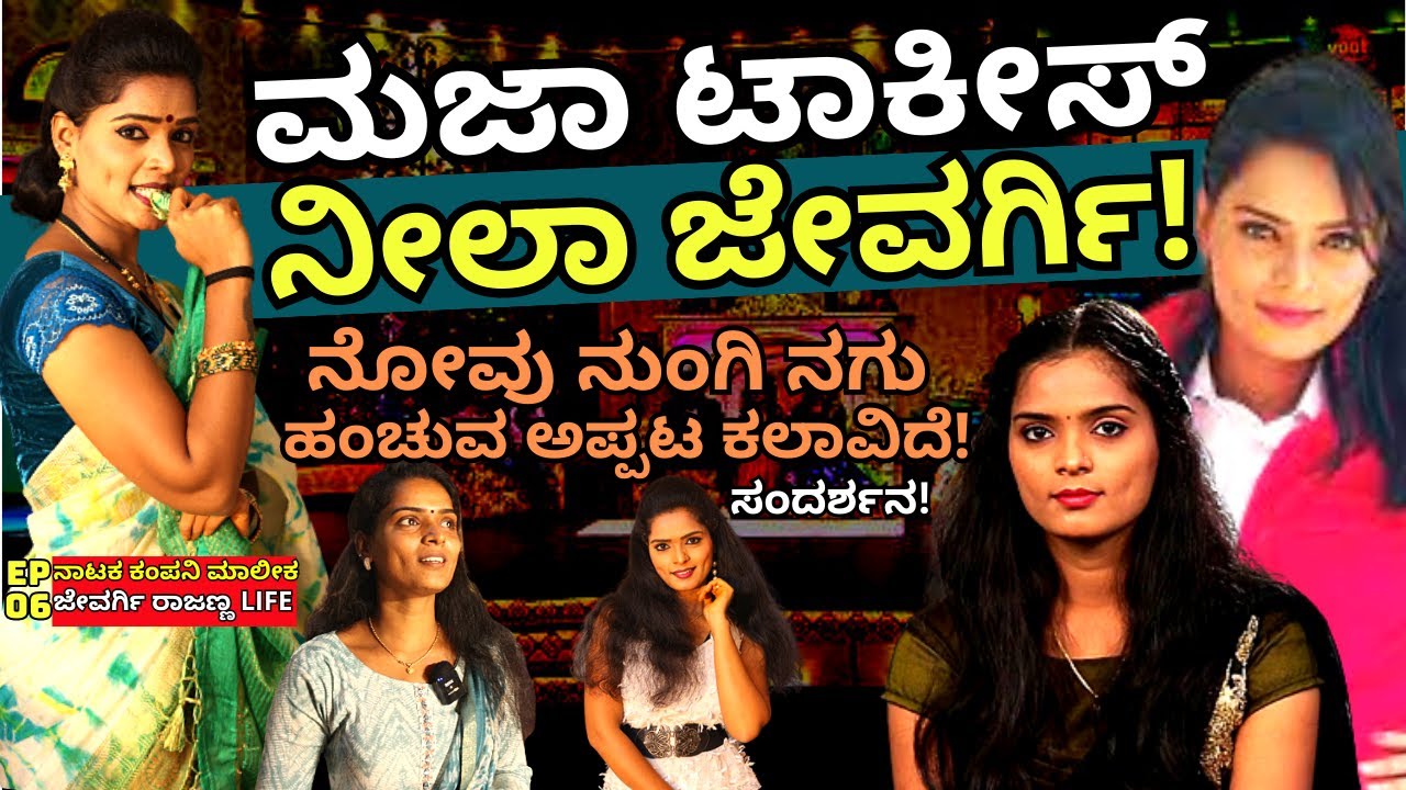 "ಮಜಾಟಾಕೀಸ್ ನಲ್ಲಿ ನಗುವಿನ ಅಲೆ ಎಬ್ಬಿಸಿದ್ದ ನೀಲಾ ಜೇವರ್ಗಿ ಸಂದರ್ಶನ!"-E06-Jewargi Rajanna-Neela Jewargi
