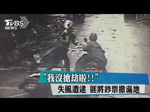 「我沒搶劫啦！」　失風遭逮 匪將鈔票撒滿地