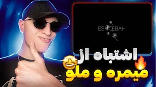 ری اکشن رپ دری جدید اشتباه از میمره و ملو 🔥❤️ موزیک جدید وایبی رپ دری