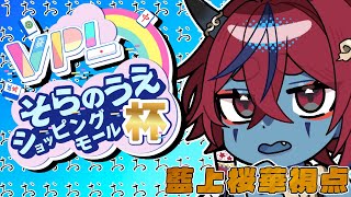 【#麻雀】そらを支配したい鬼の麻雀バトール!【藍上桜華/#VPLそらのうえショッピングモール杯 】※5分ディレイ