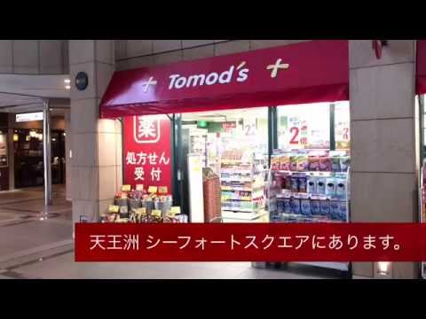 マーケットピア トモズ天王洲アイル店の投稿動画 トモズ天王洲アイル店の周辺風景 店舗外観の動画 マーケットピア トモズ天王洲アイル店の投稿動画 トモズ天王洲アイル店の周辺風景 店舗外観の動画