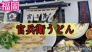 【福岡グルメ】手打ちうどん/昼食時間過ぎても地元民が次々入店する美味しい『官兵衛うどん』グルメ観光福岡旅行vlog