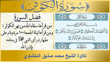 108- سورة الكوثر مكررة تلاوة الشيخ محمد صديق المنشاوي | فضل سورة الكوثر