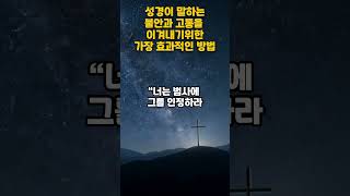 불안과 고통을 이겨내기 위한 가장 효과적인 방법ㅣ하나님의 지혜