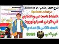 شرح درس النشاط الصناعي والتجاري في قارتي آسيا وأوروبا دراسات الصف الثاني الإعدادي الترم الثاني 2026