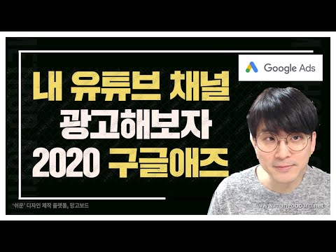 내 유튜브 채널을 유튜브에 광고해보자 2020 더 쉬워진 구글애즈 광고방법 