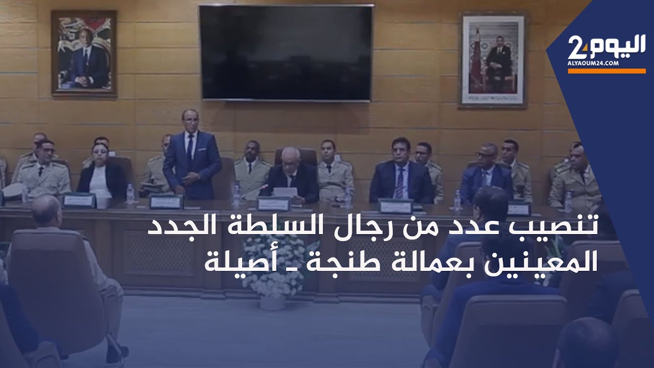 الوالي امهيدية يشرف على تنصيب عدد من رجال السلطة الجدد المعينين بعمالة طنجة ـ أصيلة