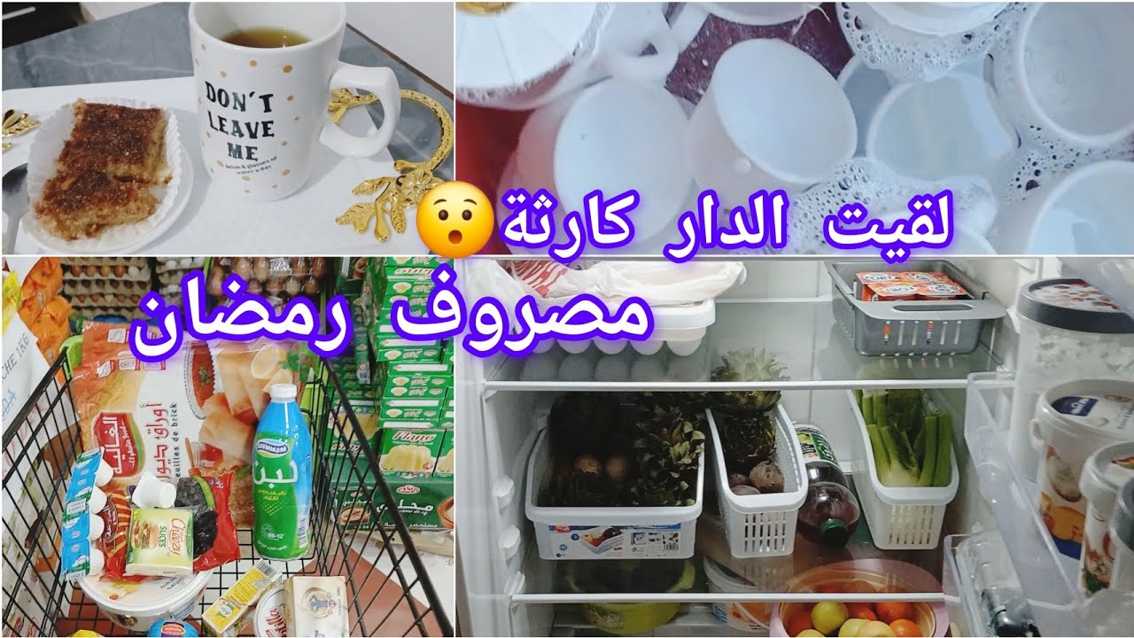 تحضيرات رمضان 🌜داري لقيتها كارثة 😯🏠مصروف رمضان 🛒🛍🌜
