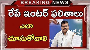Ap inter results release tomorrow 2022||How to check ap inter results 2022||Must watch