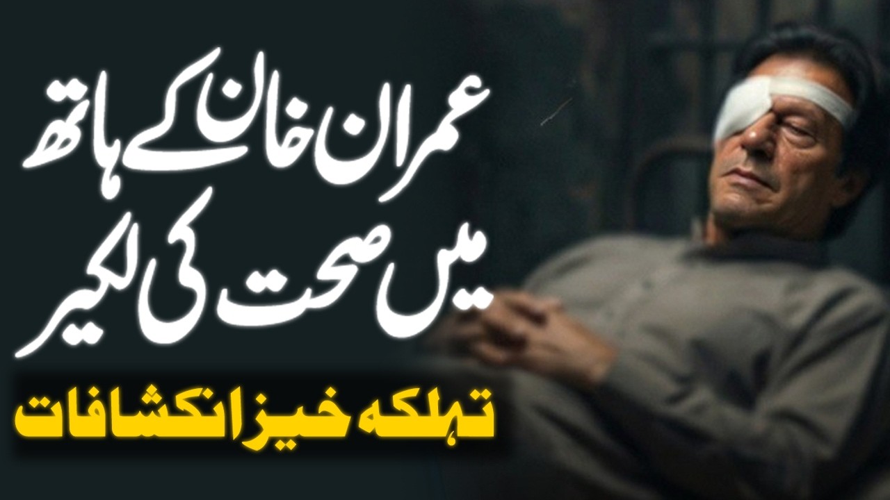 Imran Khan’s Health Update: New Claims and Hidden Truths Revealed | Orya Maqbool Jan