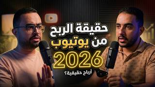 بودكاست المتوحد | الحقيقة وراء الربح من اليوتيوب 2026 | ارباح اليوتيوب  @elsheikh.s