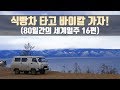 알혼섬 북부투어 그리고 이르쿠츠크 둘러보기 #16