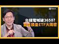 台積電法說倒數2周外資喊破3650！先進封裝輾壓三星「AI代理」接棒變新動能 台積電籌碼鎖死 10檔高含積量ETF大揭密！｜三立財經iNEWS