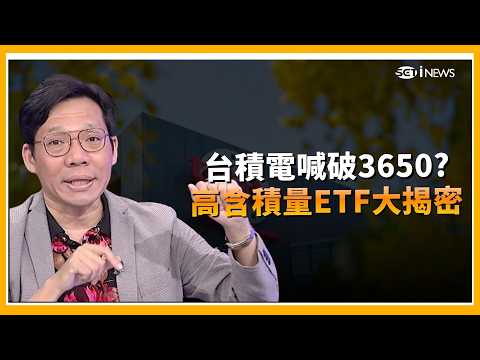 台積電法說倒數2周外資喊破3650！先進封裝輾壓三星「AI代理」接棒變新動能 台積電籌碼鎖死 10檔高含積量ETF大揭密！｜三立財經iNEWS