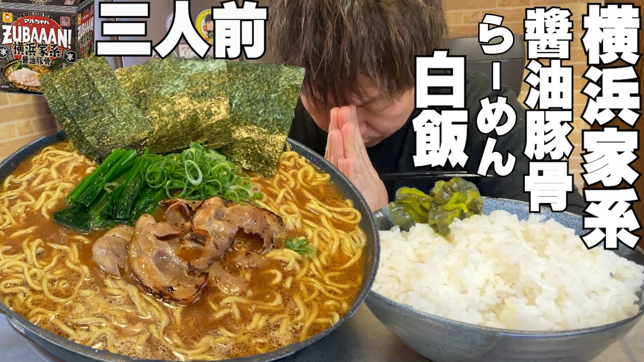 【男飯テロ】横浜家系醤油とんこつラーメン3人前で白飯をかき込む至福の時。