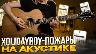 Xolidayboy - Пожары (кавер акустика)