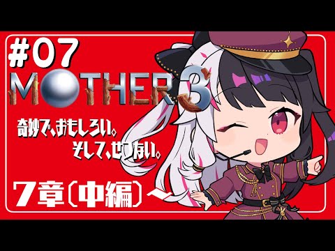 #07『MOTHER3』第7章　針を抜いてます（後編）…初見プレイ【夜見れな／にじさんじ】