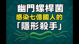 幽門螺桿菌:感染七億國人的「隱形殺手」Helicobacter Pylori: The Hidden Killer Infecting 700 Million People