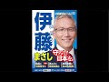 第一声/衆院選三重3区/伊藤まさし / 2025三重県知事選立候補 がライブ配信/