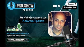 PRO-SHOW Podcast με τον Λεόντιο Τράττο / Season 3, επεισόδιο #18