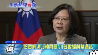 20170428中天新聞 川普暫緩英川通話 府:現階段也沒規劃