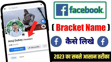 facebook bracket name kaise likhe 2023 | facebook second bracket name trick 🔥
