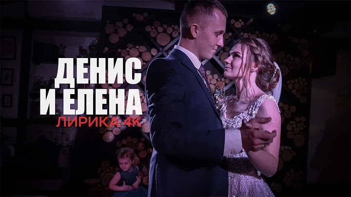ДЕНИС И ЕЛЕНА - ЛИРИКА 4K