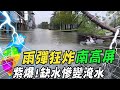 【熱搜發燒榜】直擊！南高屏一級淹水警戒! 致災性降雨亂南台"旱災變水災" @中天新聞