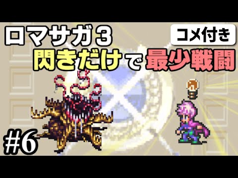 コメ付き ロマサガ３ 閃きだけで最少戦闘回数クリアに挑戦 Part6 ゆっくり Youtube