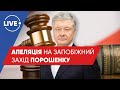 ЯКУБІН / Порошенко подав апеляцію / Депутати закрили сесію